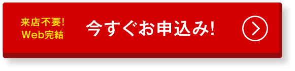 スマホ完結申込フォーム