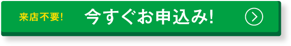 今すぐお申込み