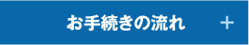 お手続きの流れ