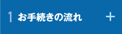 お手続きの流れ