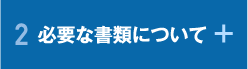 必要な書類について