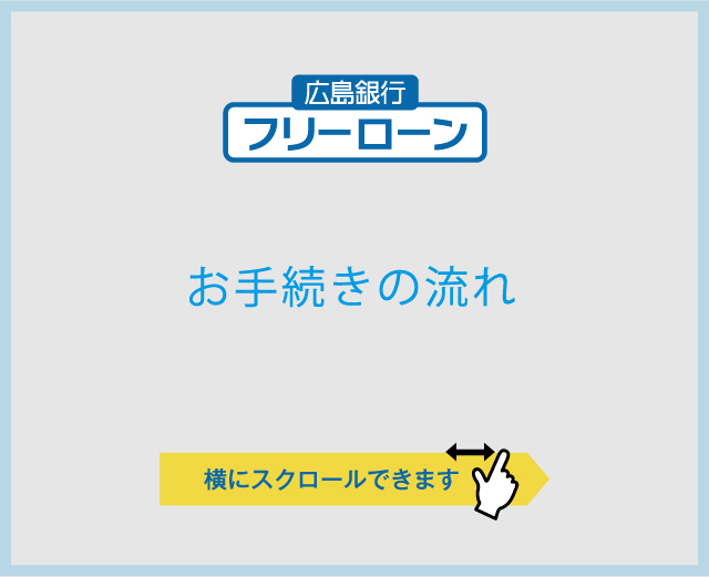 お手続きの流れ