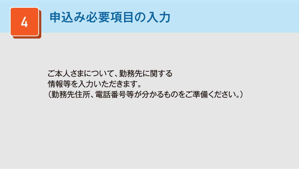 申込み必要項目の入力 