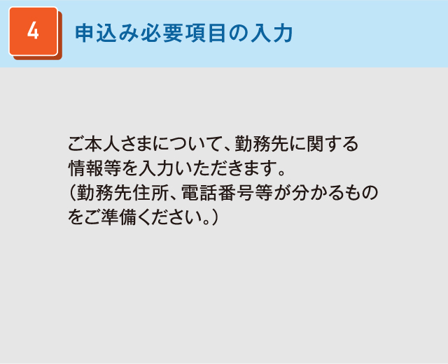 申込み必要項目の入力 