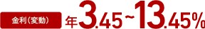 金利（変動）年3.3～13.3%