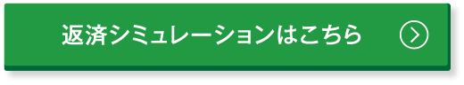 返済シミュレーションはこちら