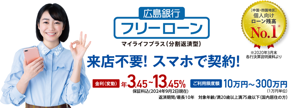 広島銀行フリーローン マイライフプラス（分割返済型） 来店不要！ スマホで契約！