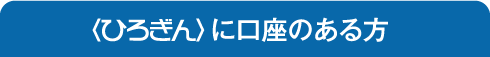 ひろぎんに口座のある方