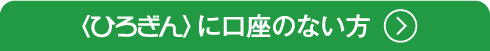 ひろぎんに口座のない方