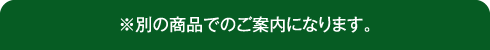 ※別の商品でのご案内になります