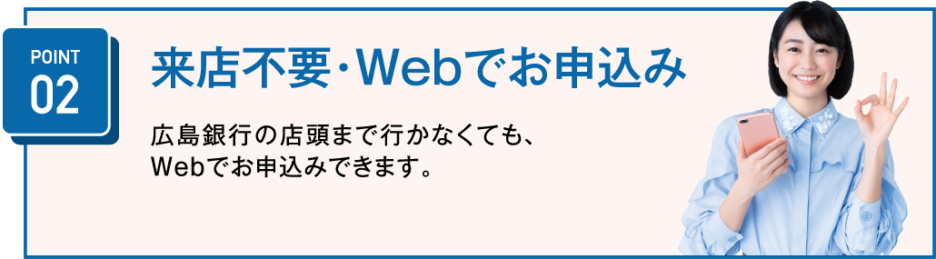 来店不要・Webで完結