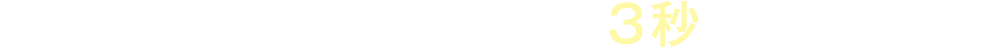 簡単チェック！お借入3秒診断