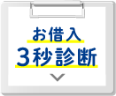 簡単チェック！お借入れ3秒診断 詳しくはこちら