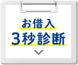 簡単チェック！お借入れ3秒診断 詳しくはこちら