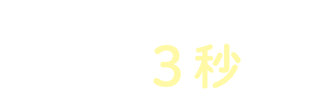 簡単チェック！お借入れ3秒診断