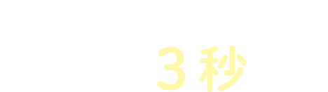 簡単チェック！お借入れ3秒診断