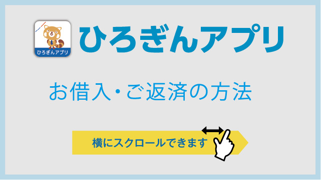 ひろぎんアプリ借入・返済のご利用方法