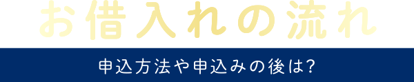 お借入れの流れ 申込方法や申込みの後は？